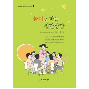 놀이로 하는 집단상담, 시그마프레스, 전국재,우영숙 공저