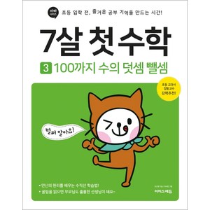 7살 첫 수학 3: 100까지 수의 덧셈 뺄셈:초등 입학 전 즐거운 공부 기억을 만드는 시간, 이지스에듀