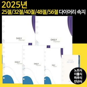 2025년 6공 다이어리속지 리필속지 모음 /56절 40절 48절 32절 25절 노트식 이틀식 하루식 리필속지/우체국소포발송, 2025년_25절속지(이틀식)