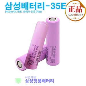 삼성정품배터리 리튬이온 INR18650-35E 충전지 3.6V 3500mAh (플랫형 사업자용)