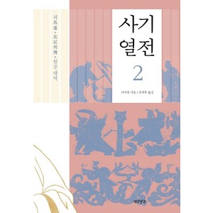 사기열전 2:원문대역, 연암서가, 사마천 저/장세후 역