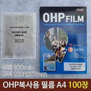 그레이트 OHP 필름 연속복사용 PP-3300 A4 100장, 100매