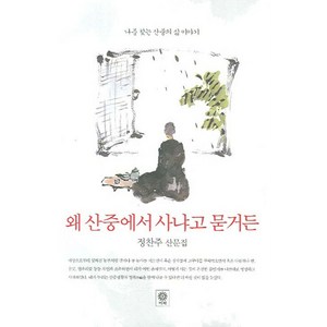 왜 산중에서 사냐고 묻거든, 비채, 정찬주 저