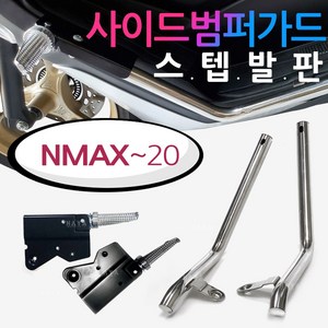 NMAX~2020 스텝발판 구형엔맥스/NMAX 사이드범퍼가드 NMAX발판 엔맥스2021~ NMAX튜닝스텝발판 NMAX가드발판 NMAX튜닝용품 엔맥스사이드범퍼스텝 안전보호 엔맥스가드, 쿠/범퍼스텝발판/15~20구형NMAX, 1개