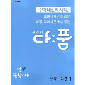 교과서 다품 중학 수학 3-1 (2024년), 천재교육, 중등3학년