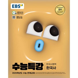 EBS 수능특강 한국사영역 한국사 (2024년) : 2025학년도 수능 연계교재, 역사영역, 고등학생