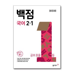 백점 초등 국어 2-1 (2024년), 국어영역, 초등2학년