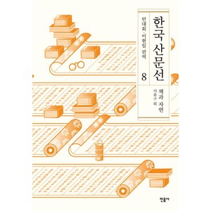 한국 산문선 8:책과 자연, 민음사, 서유구