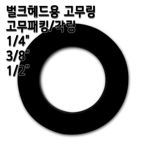 존게스트 벌크헤드 커넥터 정수기피팅 격막피팅, 1개, 고무링3/8인치2개