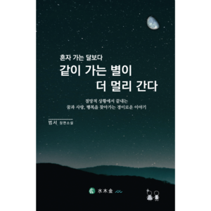 신간. 혼자 가는 달보다 같이 가는 별이 더 멀리 간다. 절망적 상황에서도 끝내는 꿈과 사랑 행복을 찾아가는 진실한 이야기, 혼자 가는 달보다 같이 가는 별이 더 멀리간다