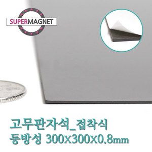 [슈퍼마그네트] 고무판자석, 800-1_등방성_300X300X0.8T_접착식_1개