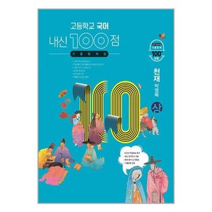 내신 100점 고등학교 국어 기출문제집(천재 박영목)(상)(2024), 국어영역, 고등학생