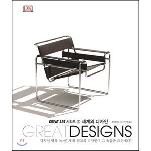 세계의 디자인(Geat Designs), 시그마북스, 필립 윌킨슨 저/박수철 역