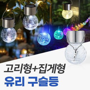 신성나라 태양광 유리 구슬등 정원등 태양열 LED 정원등 야외 조명 캠핑장식 전구 인테리어 장식, 흰빛