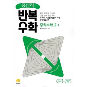 풍산자 반복수학 중학 수학 2-1(2025), 지학사, 수학영역, 중등2학년