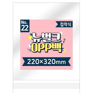 [디자인랩] 뉴벌크 OPP백 22호 접착식(200매입) 220x320mm, 1개