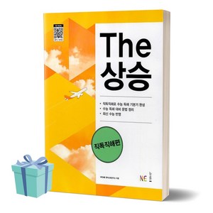 2024년 The상승 더상승 직독직해편 ++사은품++빠른배송