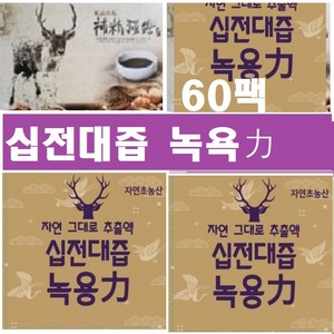 십전대즙녹용60팩(115ml) )십전대보, 2형(십전대즙녹용60팩, 60개