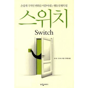 스위치:손쉽게 극적인 변화를 이끌어내는 행동설계의 힘, 웅진지식하우스, 칩 히스, 댄 히스 공저/안진환 역