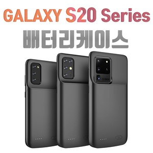 갤럭시S20 / S20플러스 / S20울트라 배터리 케이스, 블랙, 갤럭시S20울트라