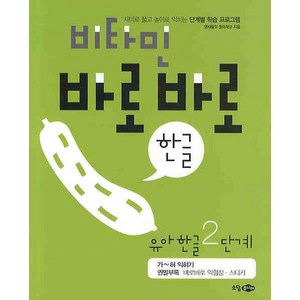 비타민 바로바로 한글 유아 한글 2단계, 소담주니어