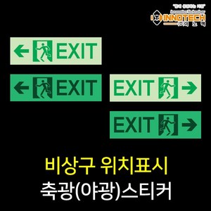 비상대피로 스티커 위치알림(양각/음각) 축광 야광 형광 안전 소방 표시 400C06, 400C06-04(우), 1개