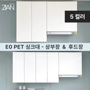 지안데코 싱크대 PET도어 E0 상부장 - 주방 상부수납장 & 후드장, 후드장+후드, 하이그로시화이트