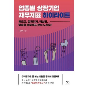 업종별 상장기업 재무제표 하이라이트:빠르고 정확하게 핵심만 ‘맞춤형 재무제표 분석 노하우!’, 김대욱, 스마트비즈니스