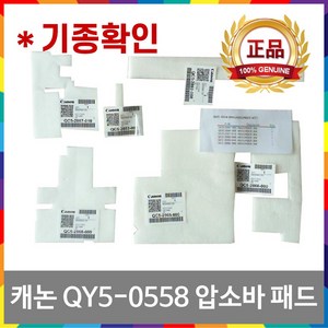 캐논 QY5-0558-000 정품 압소바 패드 G2900 G1900 G3900 G4900 5B00 해결, 1세트