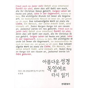 아름다운 성경 독일어로 다시 읽기:독일시 성경 잠언을 통해 얻는 하느님의 위안, 한국문화사