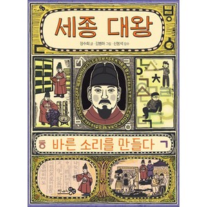 세종 대왕 바른 소리를 만들다, 천개의바람, 천개의 지식 시리즈