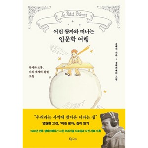 어린 왕자와 떠나는 인문학 여행:관계와 소통 나와 세계에 관한 고찰, 큐리어스(Qious), 윤혜진