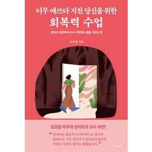 너무 애쓰다 지친 당신을 위한 회복력 수업:강하고 유연하게 다시 시작하는 힘을 기르는 법, 저녁달, 이수경