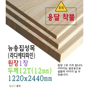 뉴송 집성목 원장 두께 12T 12mm 1220x2440mm 라디에타 파인 원판 판재 목재, 1개