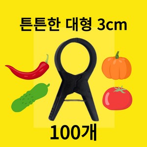 고추 오이 애플수박 호박 토마토 포도 농사용 작물 넝쿨 유인용 집게 100개 3cm