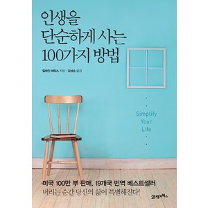 인생을 단순하게 사는 100가지 방법, 21세기북스, 일레인 제임스