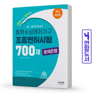 동력수상레저기구 조종면허시험1.2급 필기.실기 700제 문제은행, 신지원, 수상레저 해기사 문제연구소