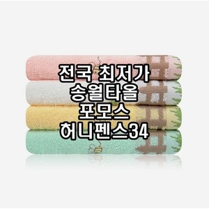 송월타월 포모스 허니펜스34 90g 면 100%, 아이보리, 1개