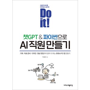 Do it! 챗GPT & 파이썬으로 AI 직원 만들기, 이지스퍼블리싱