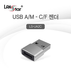 랜스타 USB3.0 A to Type-C 변환 젠더 LS-UA2C, 1개