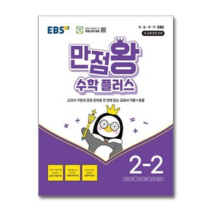 EBS 만점왕 수학 플러스 2-2 (2024년) / 한국교육방송공사)  책  스피드배송  안전포장  사은품  (전1권), 수학영역