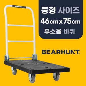 [무소음 검정 중형 460 X 750] 베어헌트 카트 구르마 구루마 대차 접이식 손수레 끌차, 1개, 검정(무소음 바퀴)