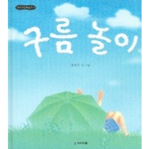 구름놀이, 미래엔아이세움, 꼬마 그림책방 시리즈