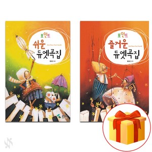 포인트 쉬운 듀엣곡집 + 포인트 즐거운 듀엣곡 Piano textbook 피아노 교재