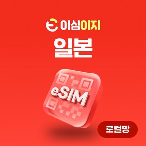 이심이지 로컬망 일본 완전무제한 eSIM KDDI/AU 일본여행 무료통화, NEW. 로컬-무제한플랜(au), 6일, 1개