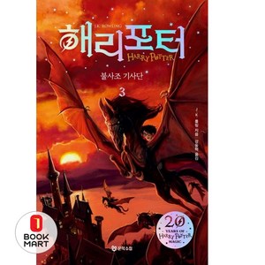 해리 포터와 불사조기사단. 3(해리포터 20주년 개정판), 문학수첩, J.K. 롤링