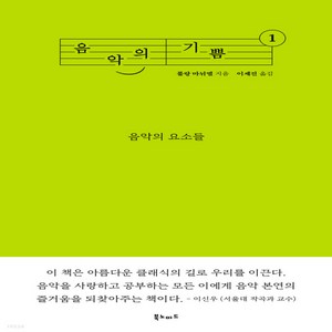 [북노마드]음악의 기쁨 1 : 음악의 요소들, 북노마드, 롤랑 마뉘엘