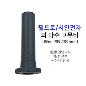 필드로 서인 주영 외 고무티 88/98mm 5개 1세트, 88mm, 1개