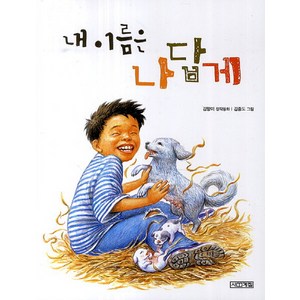 내 이름은 나답게:김향이 창작동화, 사계절 저학년문고 시리즈, 사계절