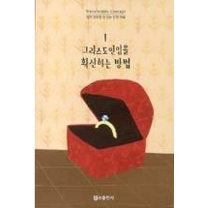 그리스도인임을 확신하는 방법(쉽게 전수할 수 있는 신앙개념 1)(개정판), 그리스도인임을 확신하는 방법] 쉽게 전수할 수 있는 신, 순출판사, 빌브라이트